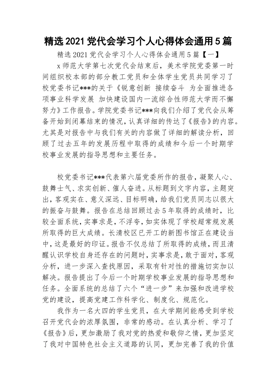 精选2021党代会学习个人心得体会通用5篇.doc_第1页
