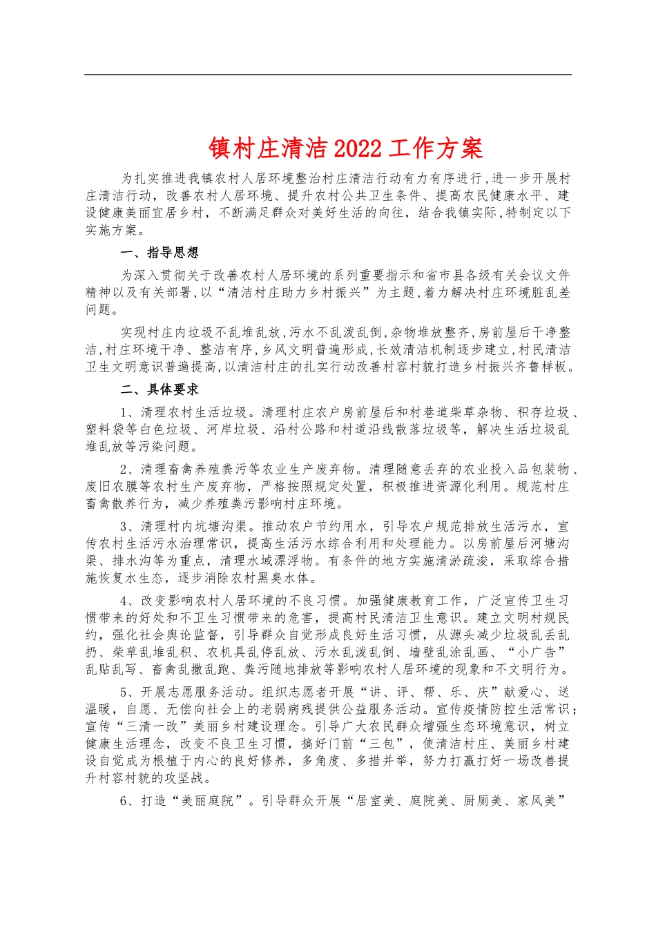 镇村庄清洁2022工作方案.docx_第1页