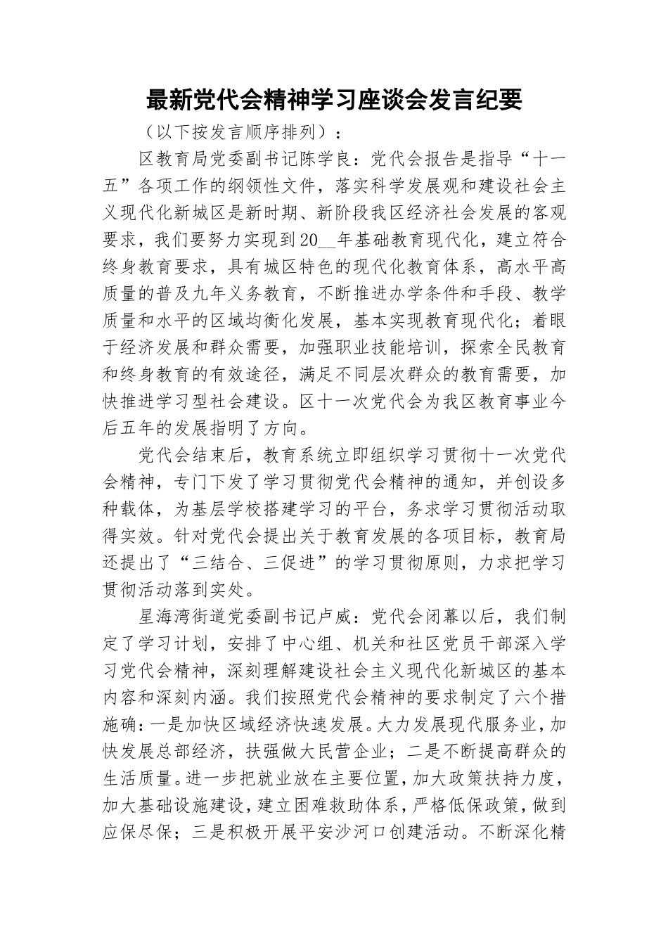 最新党代会精神学习座谈会发言纪要.doc_第1页