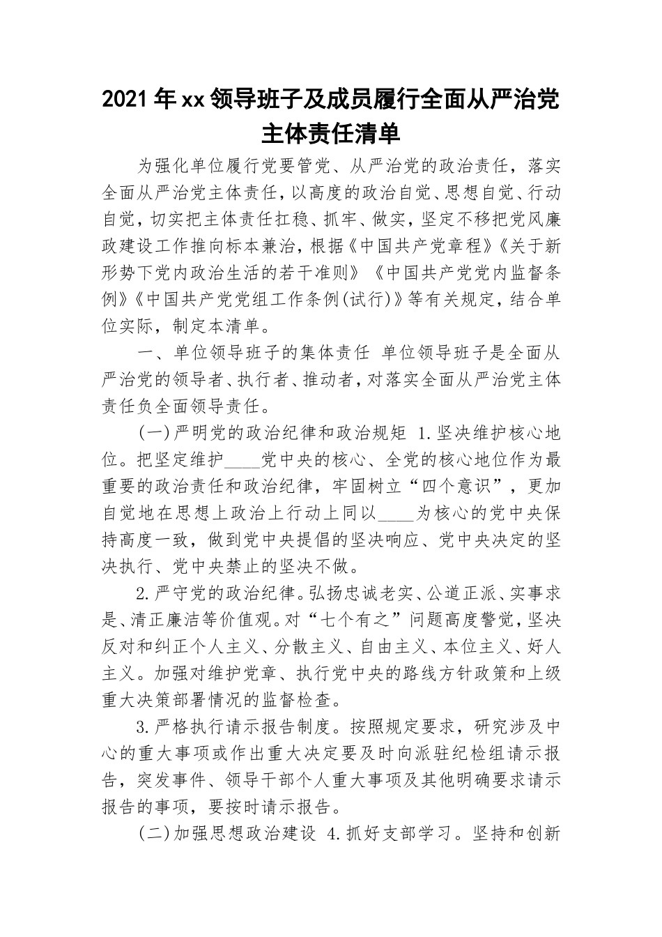 2021年xx领导班子及成员履行全面从严治党主体责任清单.doc_第1页