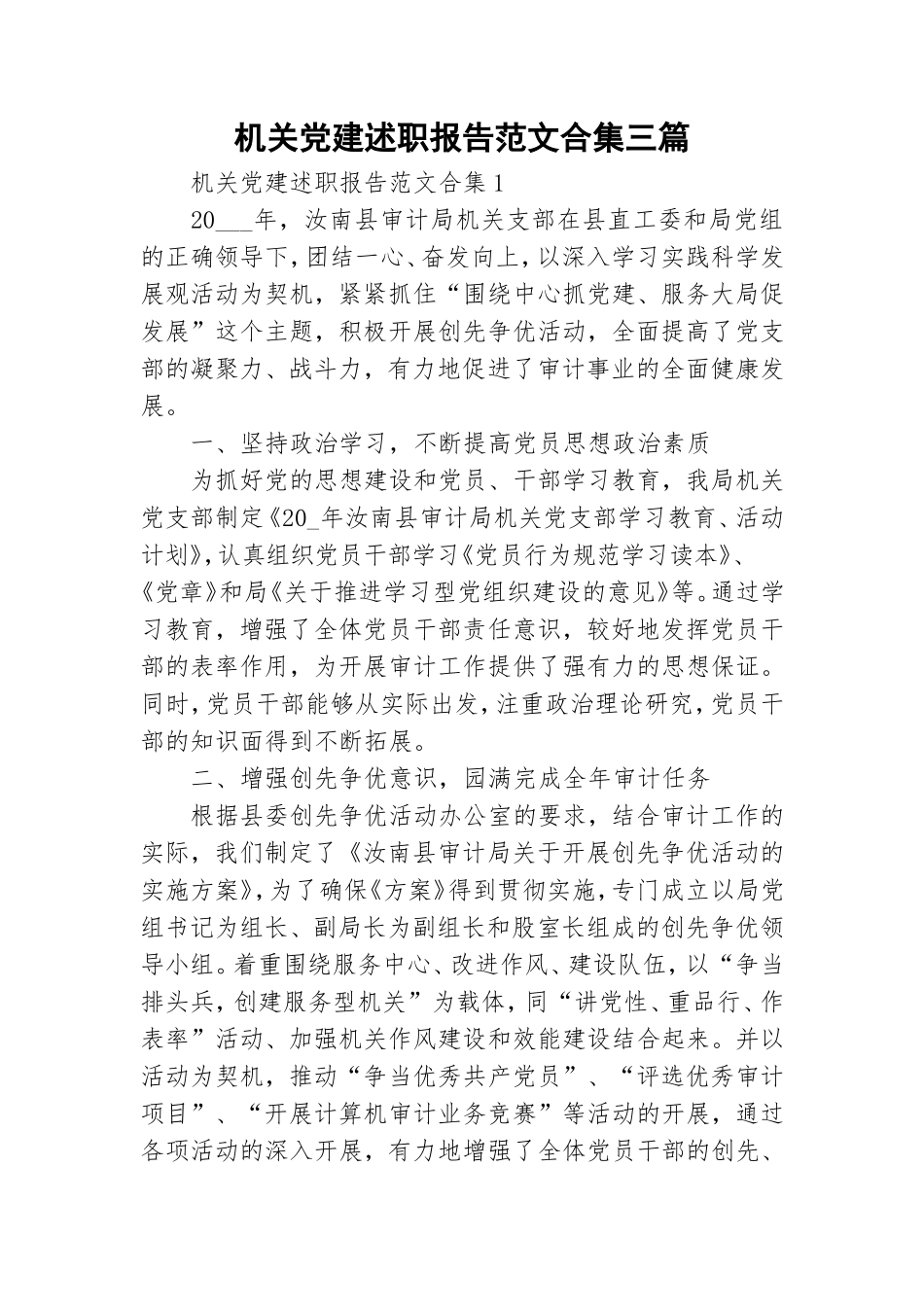 机关党建述职报告范文合集三篇.doc_第1页