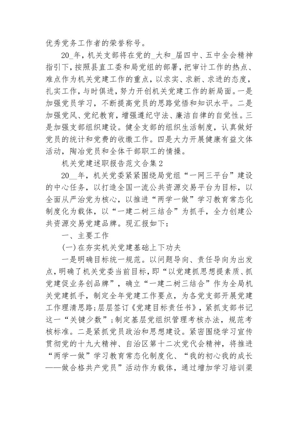 机关党建述职报告范文合集三篇.doc_第3页