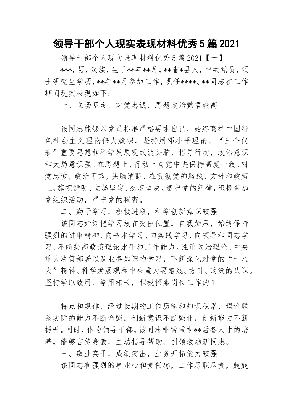 领导干部个人现实表现材料优秀5篇2021.doc_第1页