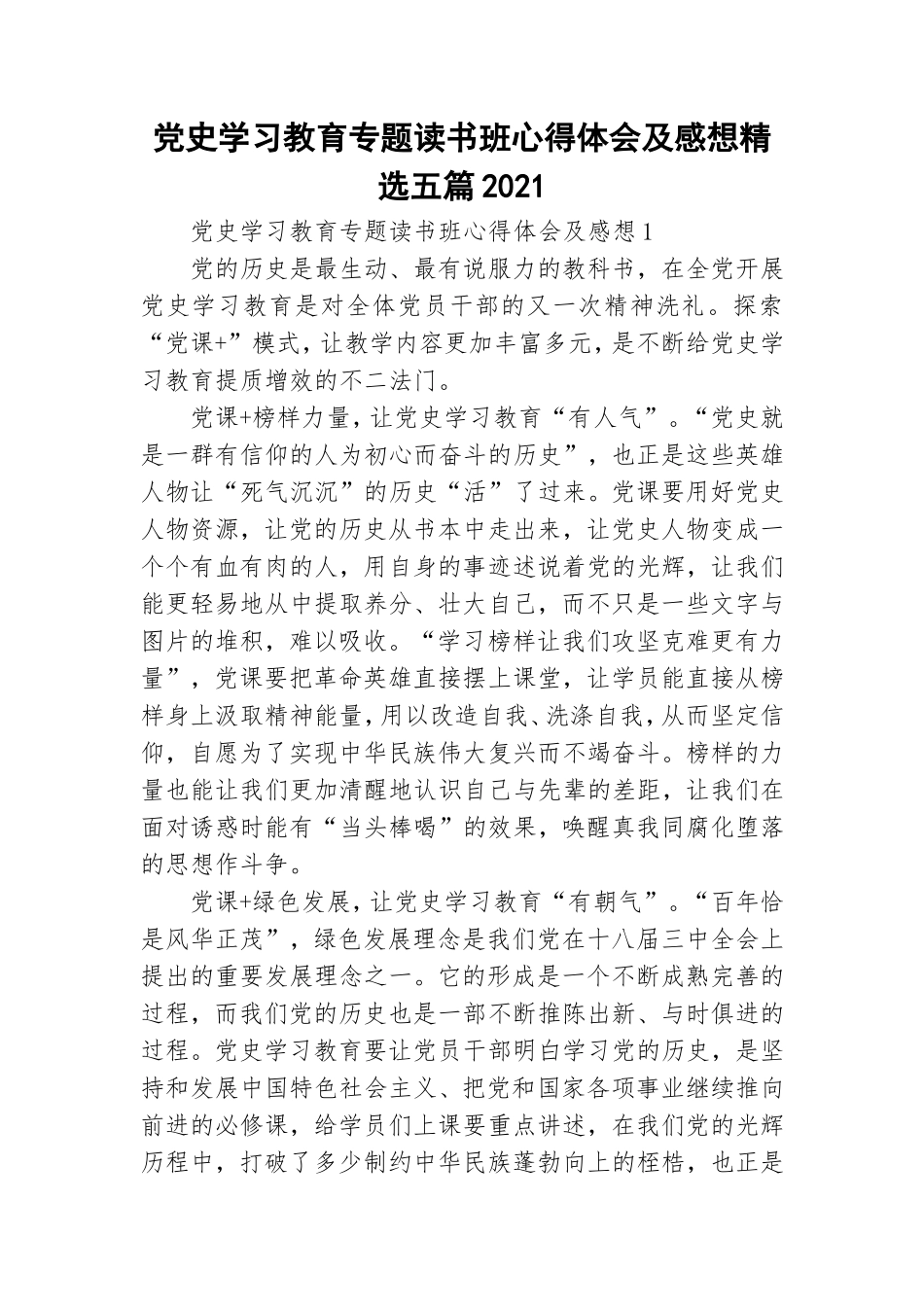 党史学习教育专题读书班心得体会及感想精选五篇2021.doc_第1页