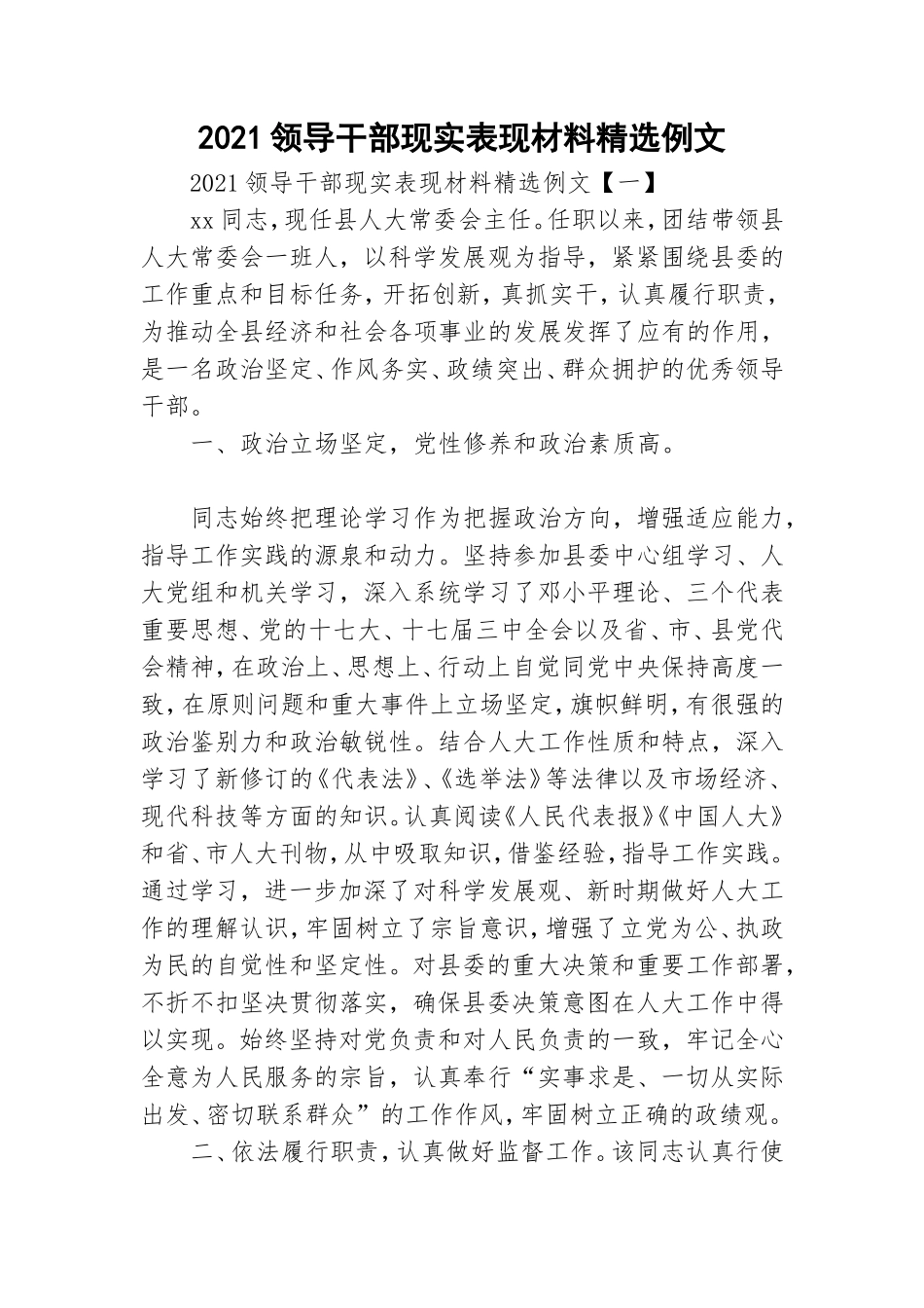 2021领导干部现实表现材料精选例文.doc_第1页