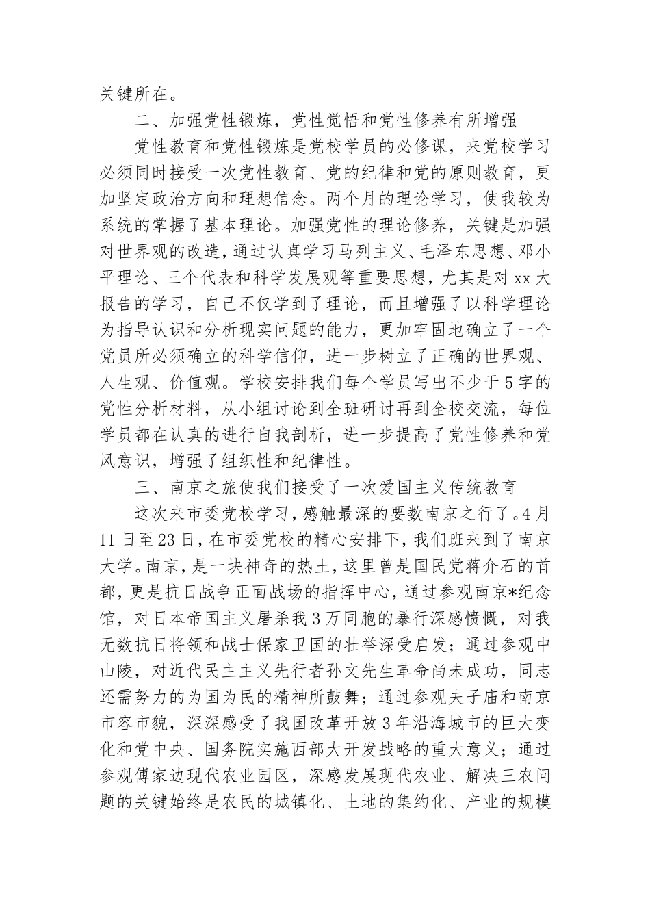 党校学习心得体会范本汇总二篇.doc_第2页