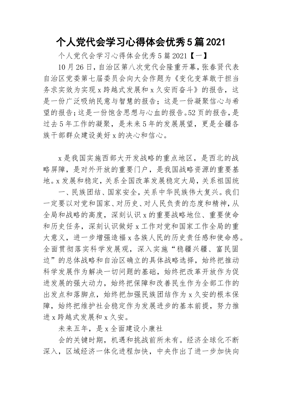 个人党代会学习心得体会优秀5篇2021.doc_第1页