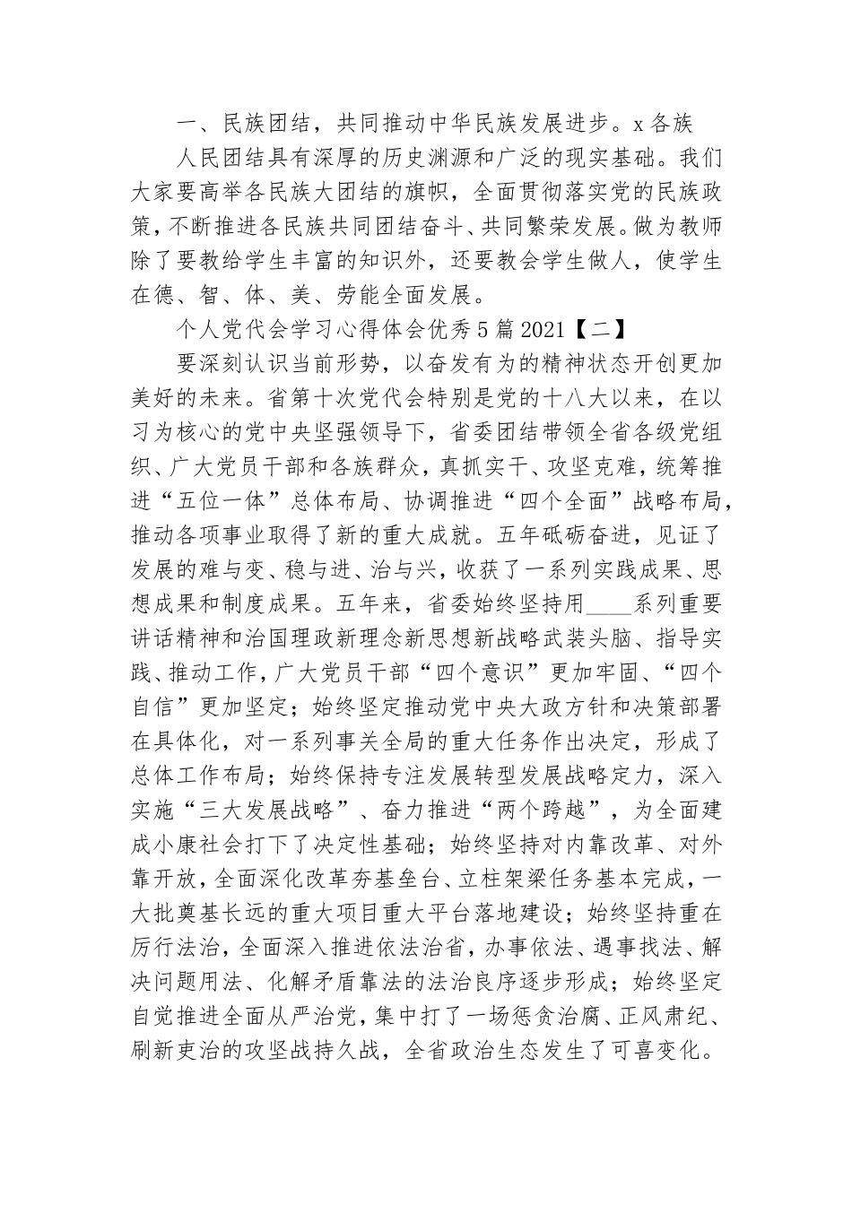 个人党代会学习心得体会优秀5篇2021.doc_第3页