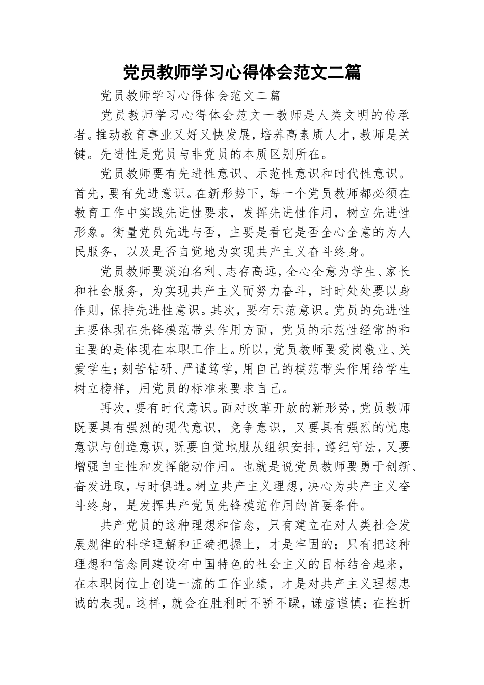 党员教师学习心得体会范文二篇.doc_第1页