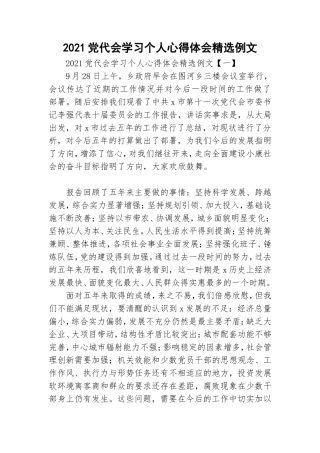 2021党代会学习个人心得体会精选例文.doc