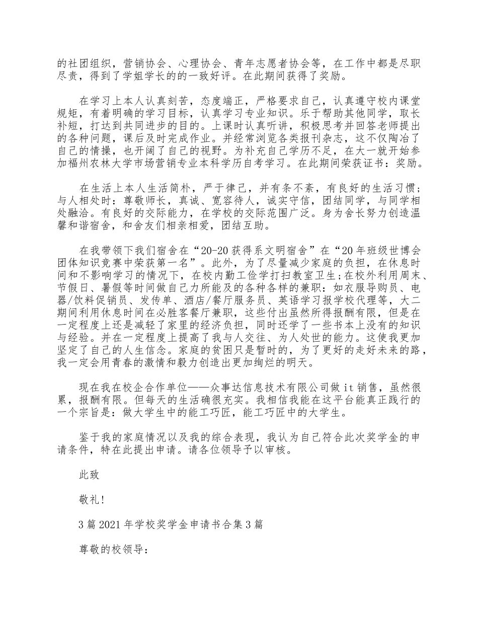 3篇2021年学校奖学金申请书合集.docx_第3页