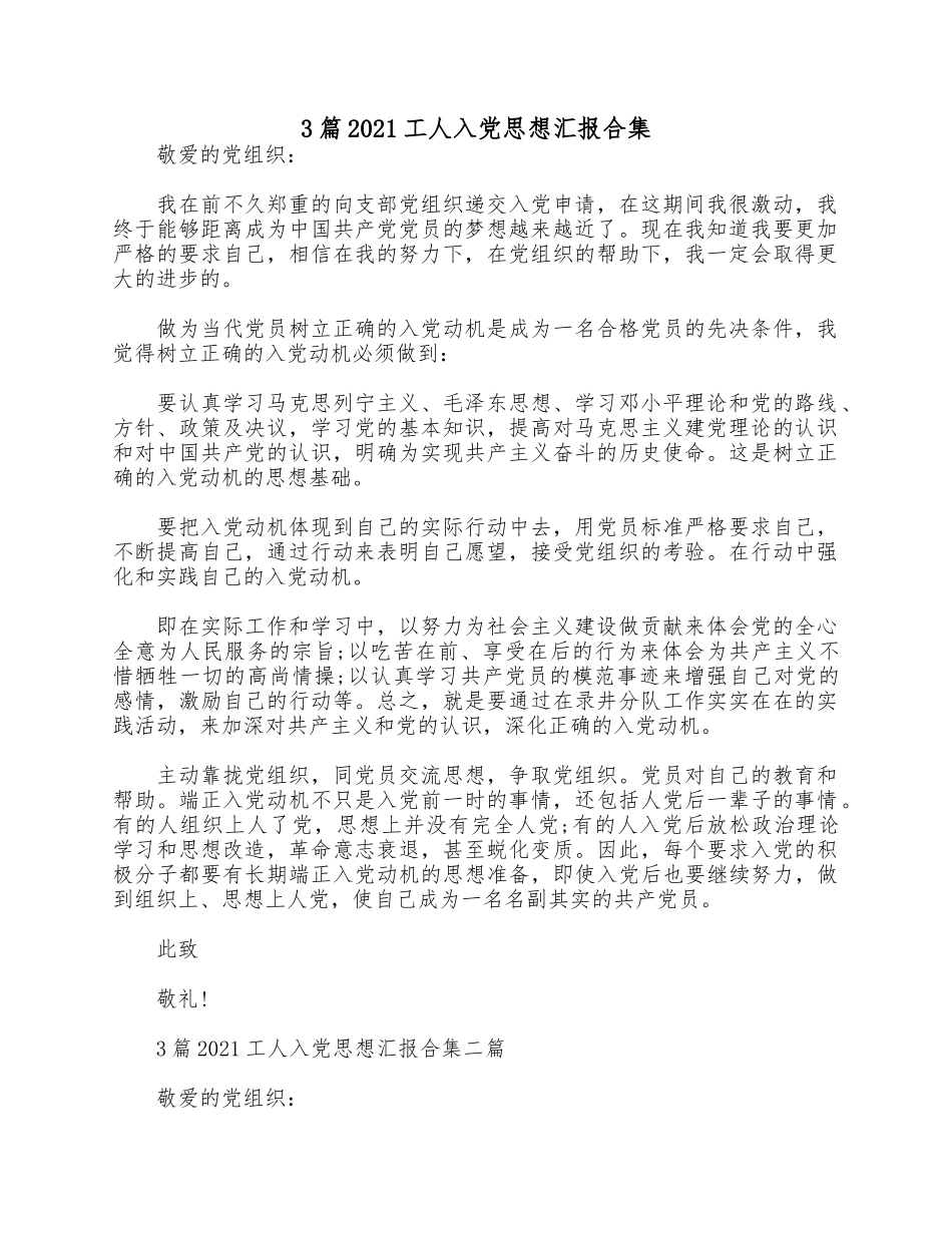 3篇2021工人入党思想汇报合集.docx_第1页