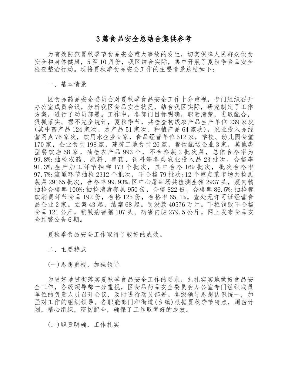 3篇食品安全总结合集供参考.docx_第1页