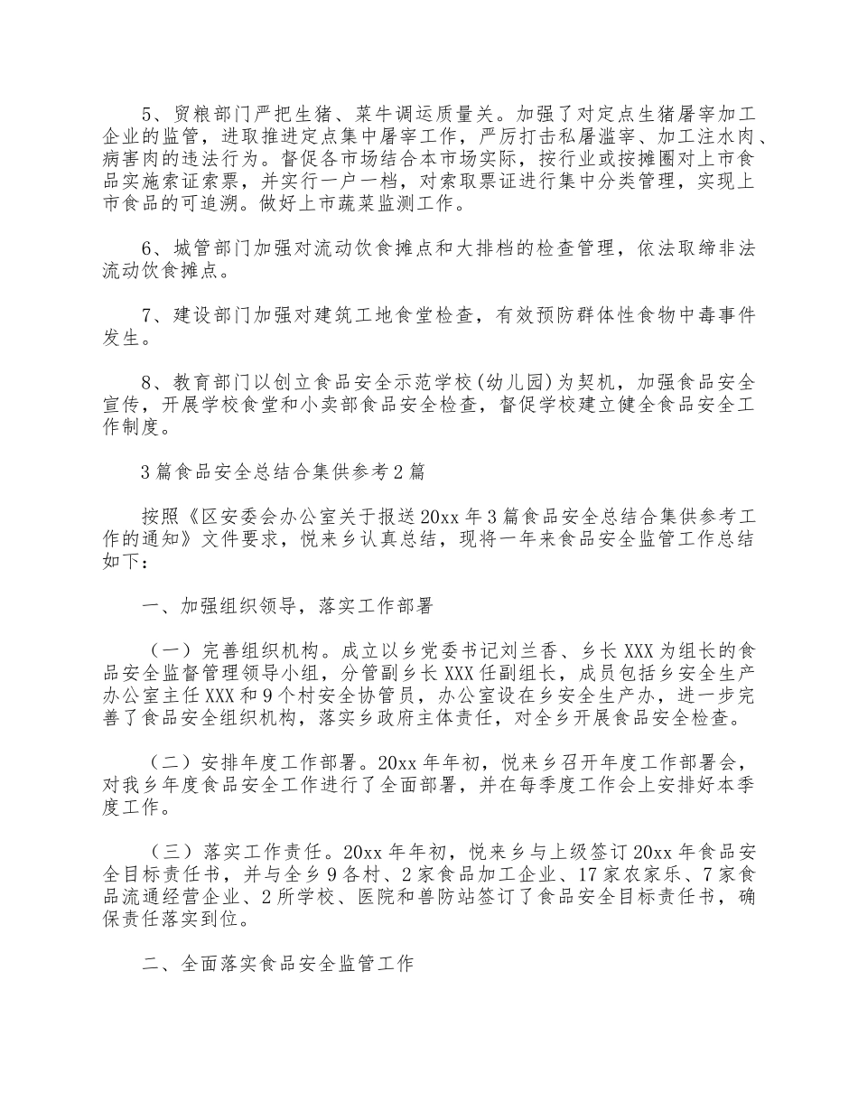 3篇食品安全总结合集供参考.docx_第3页