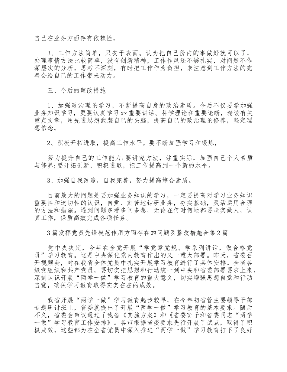 3篇发挥党员先锋模范作用方面存在的问题及整改措施合集.docx_第2页