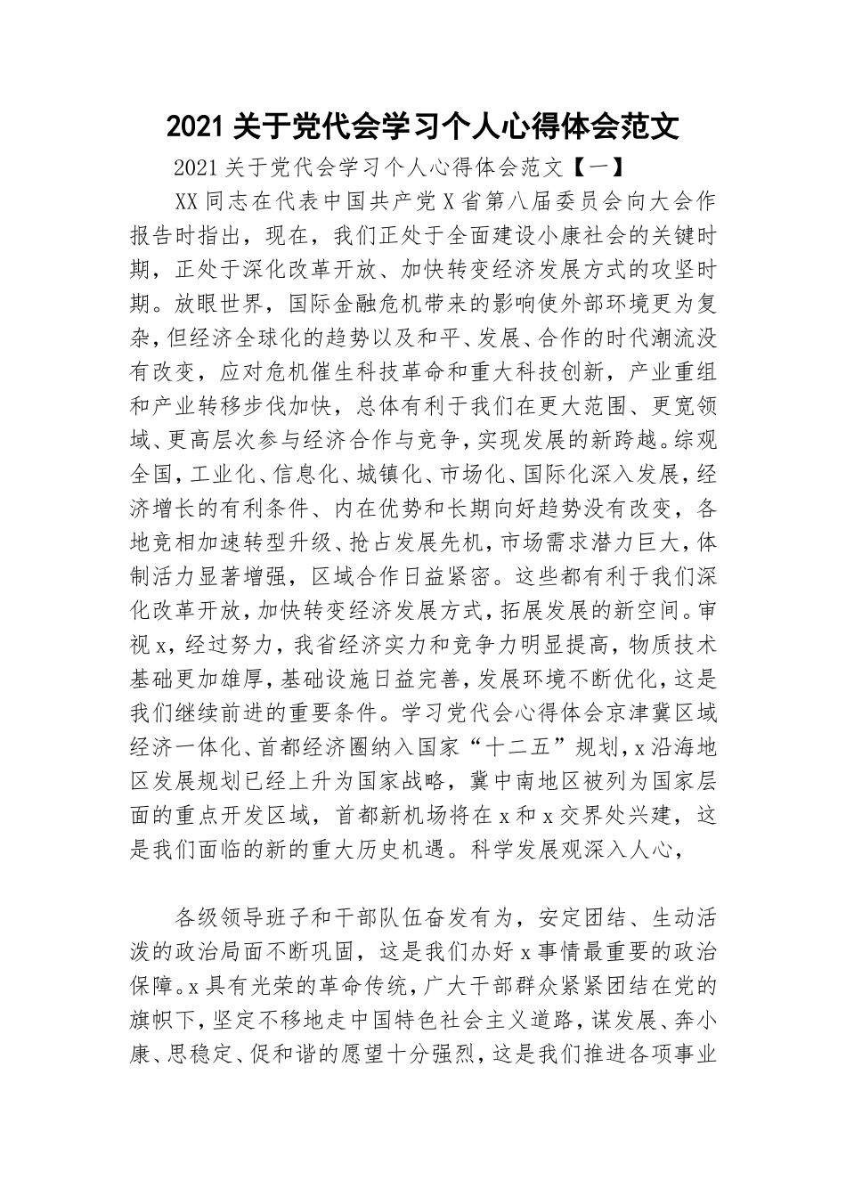 2021关于党代会学习个人心得体会范文.doc_第1页