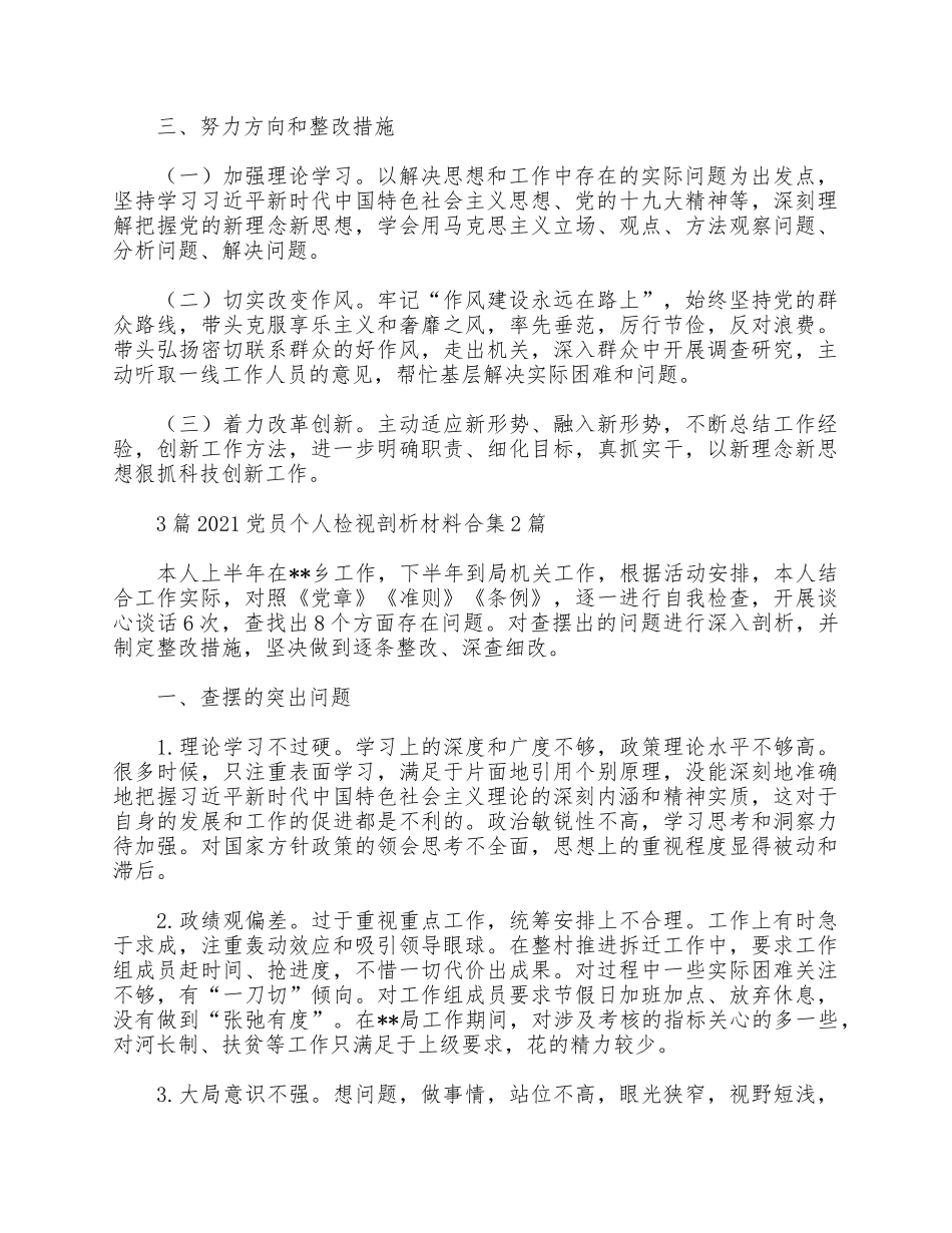 3篇2021党员个人检视剖析材料合集.docx_第3页