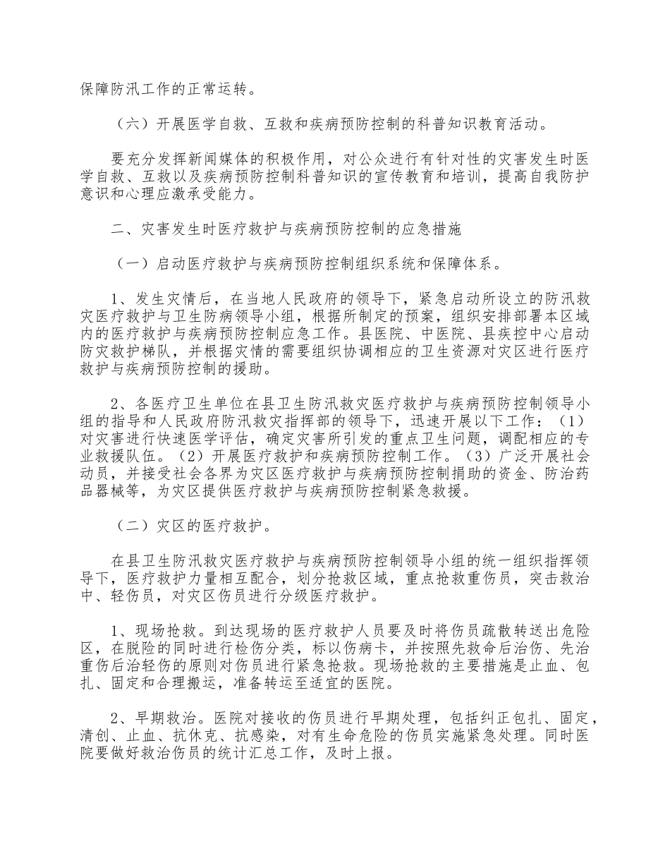 3篇系统防汛应急预案合集.docx_第3页