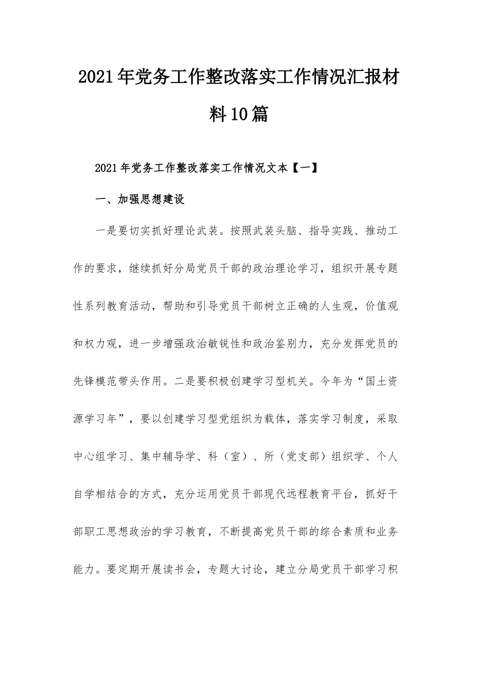 2021年党务工作整改落实工作情况汇报材料10篇.docx_第1页