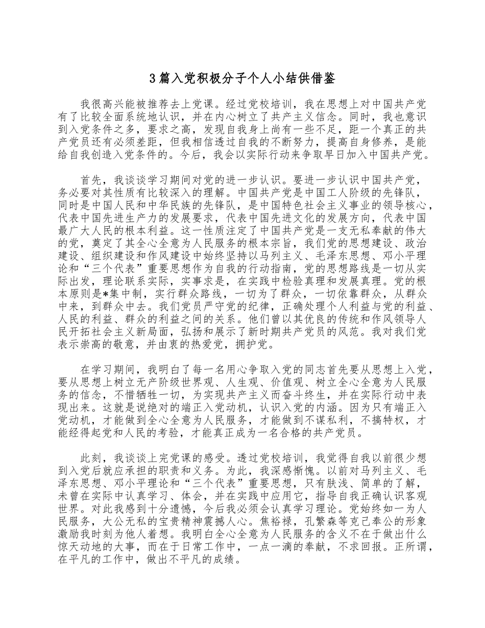 3篇入党积极分子个人小结供借鉴.docx_第1页