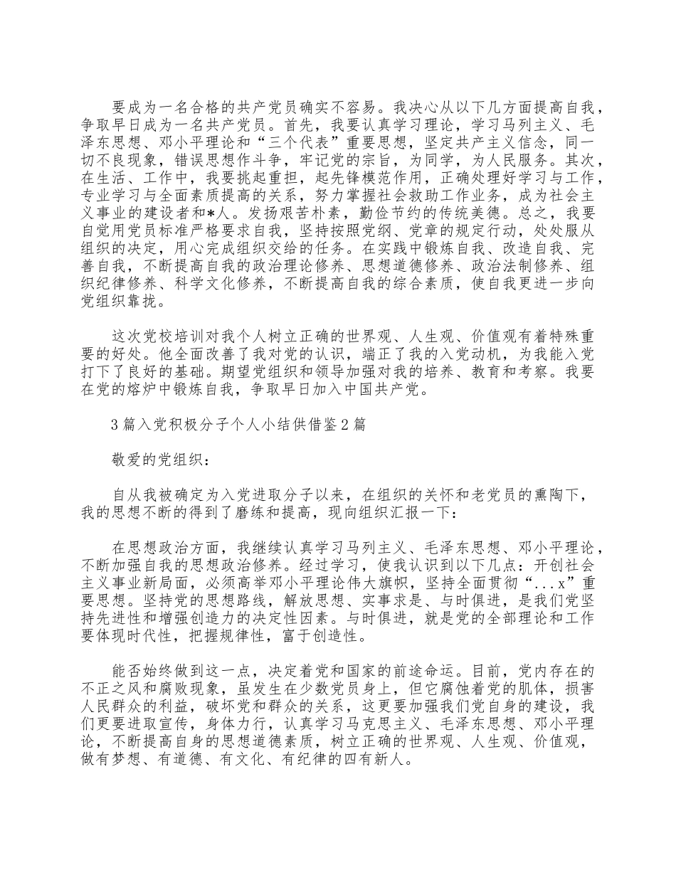 3篇入党积极分子个人小结供借鉴.docx_第2页