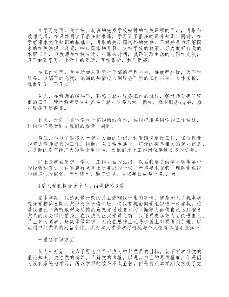 3篇入党积极分子个人小结供借鉴.docx_第3页
