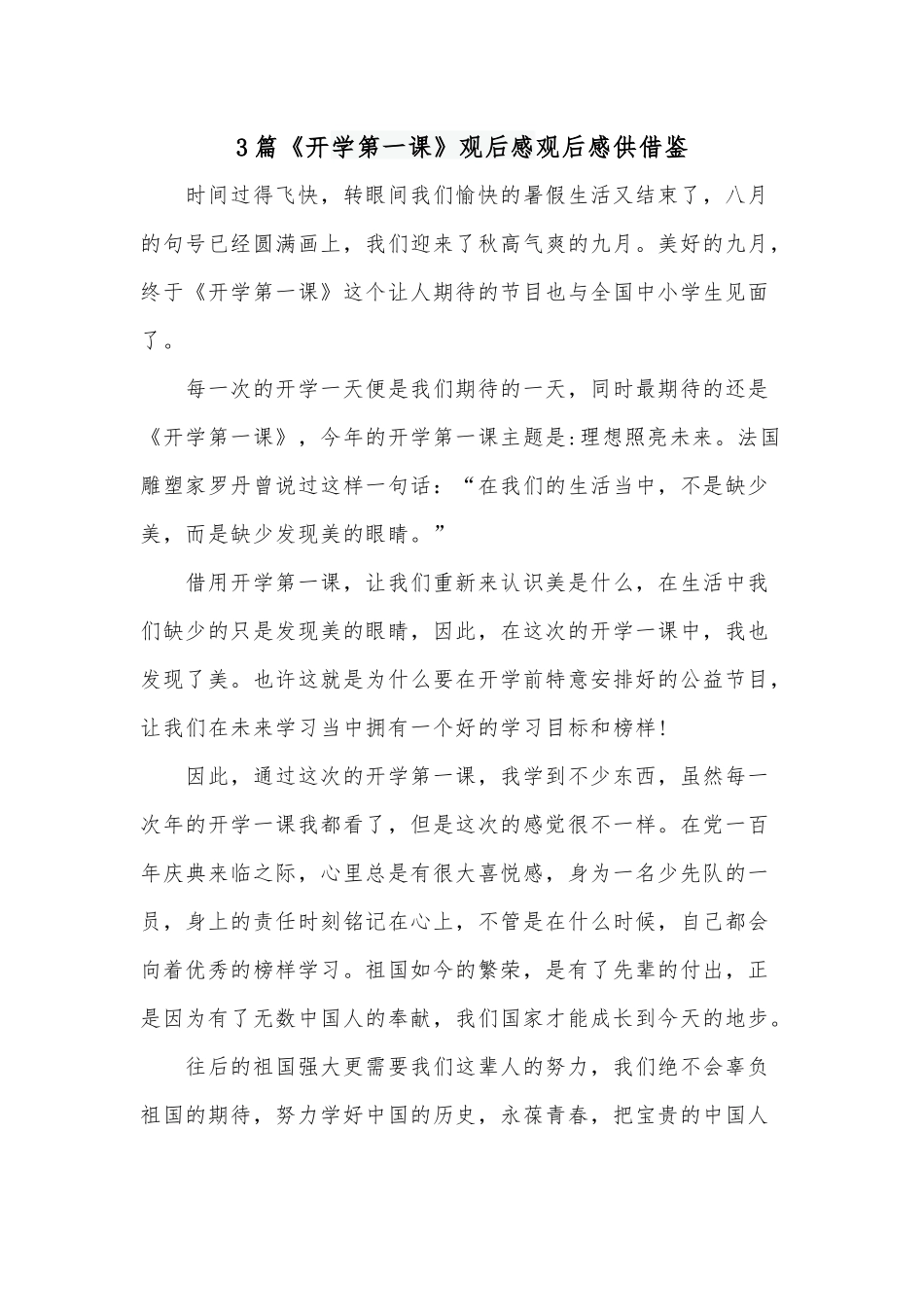 3篇《开学第一课》观后感观后感供借鉴.docx_第1页