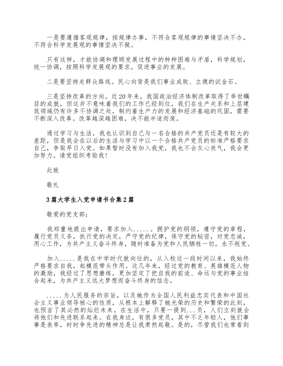 3篇大学生入党申请书合集.docx_第3页