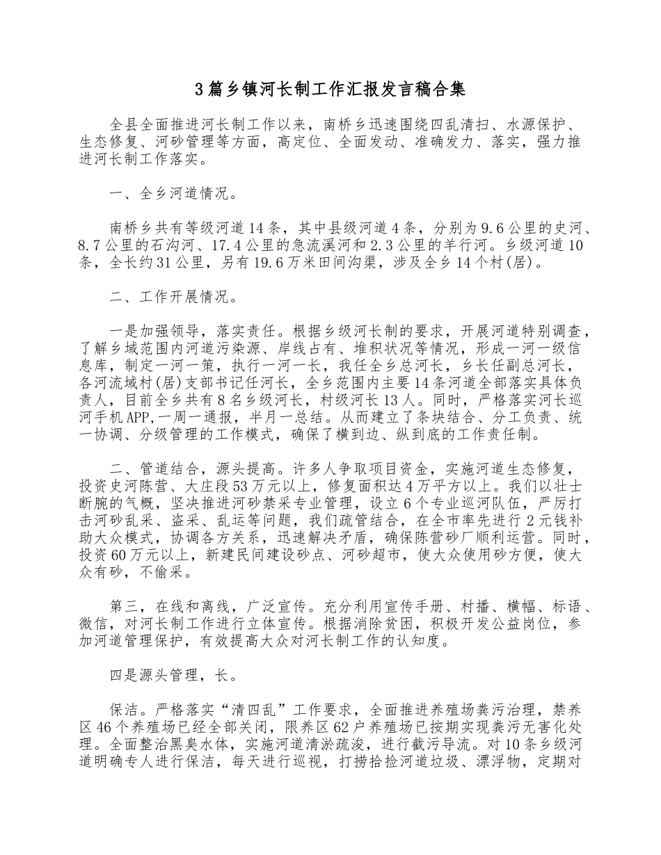 3篇乡镇河长制工作汇报发言稿合集.docx_第1页