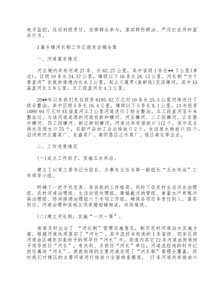 3篇乡镇河长制工作汇报发言稿合集.docx_第3页