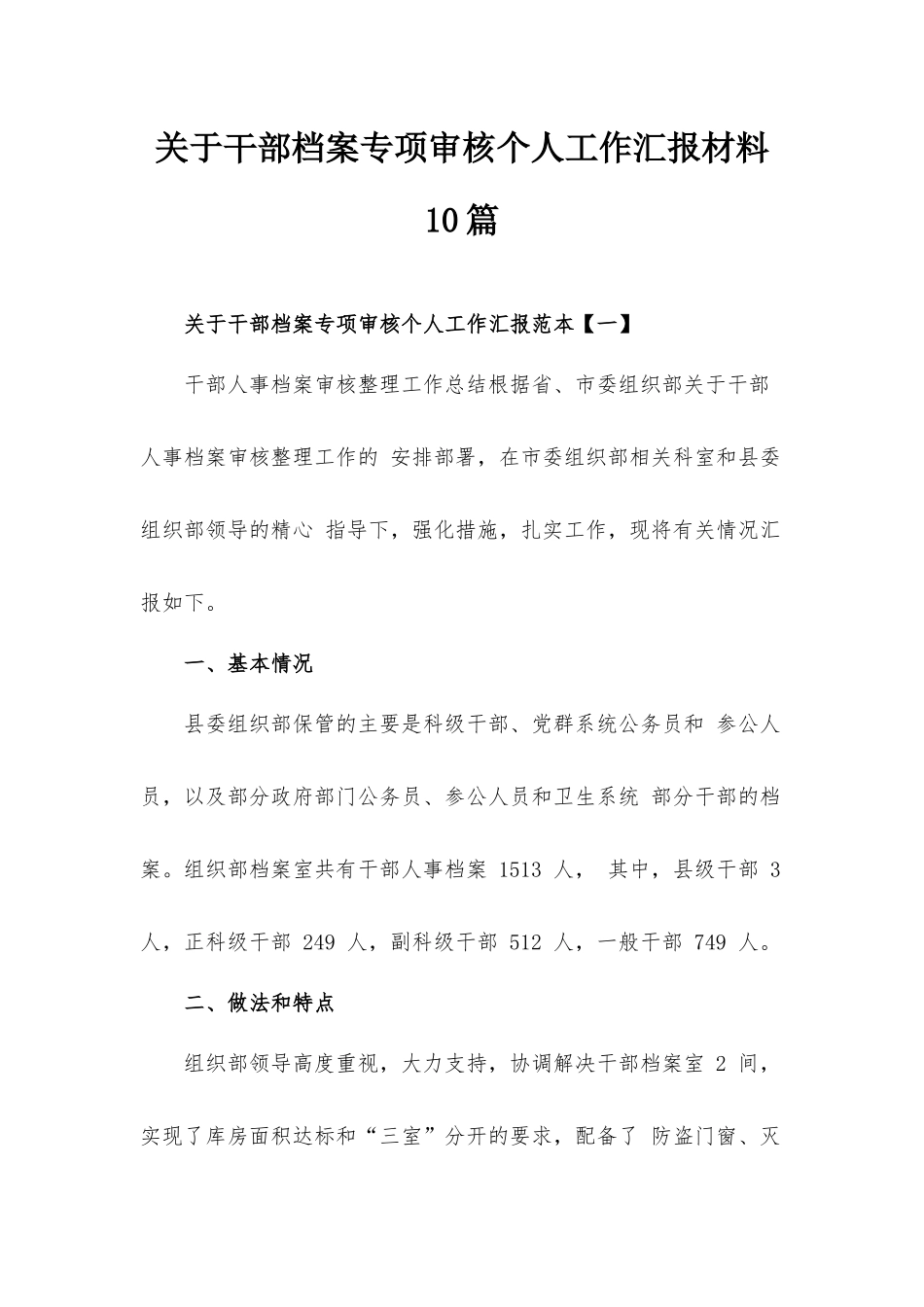 关于干部档案专项审核个人工作汇报材料10篇.docx_第1页
