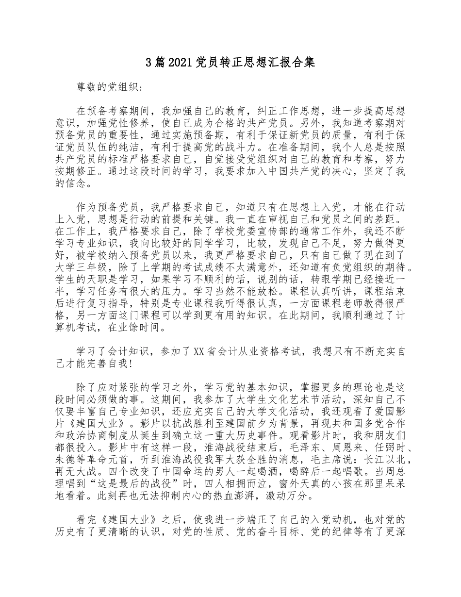 3篇2021党员转正思想汇报合集.docx_第1页