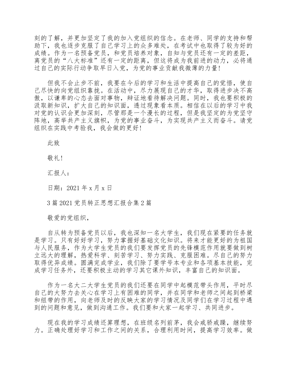 3篇2021党员转正思想汇报合集.docx_第2页