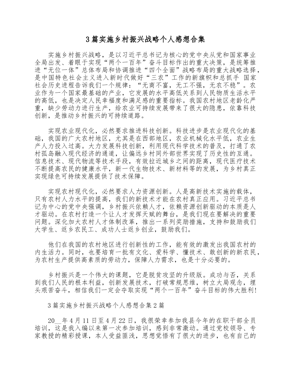 3篇实施乡村振兴战略个人感想合集.docx_第1页