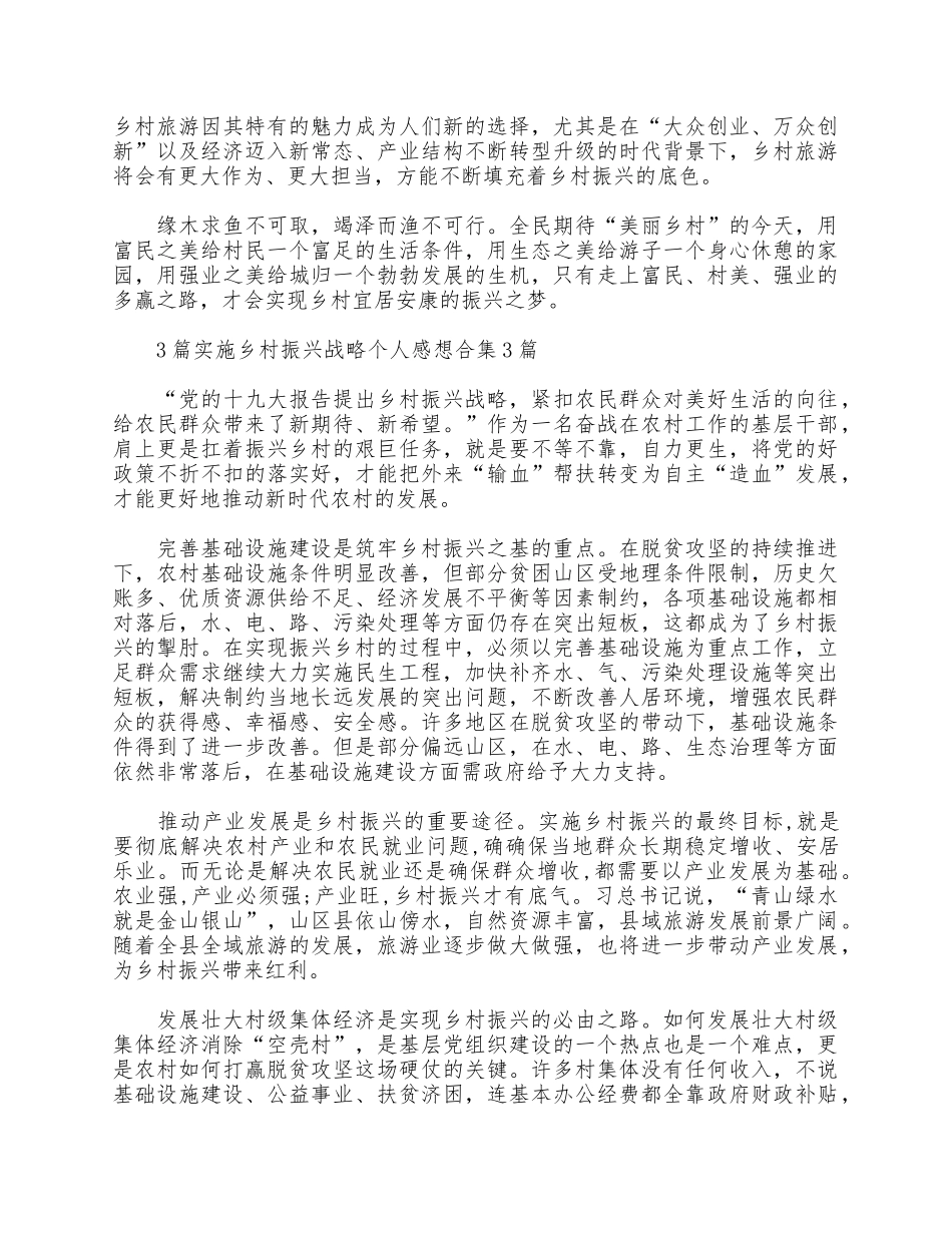 3篇实施乡村振兴战略个人感想合集.docx_第3页