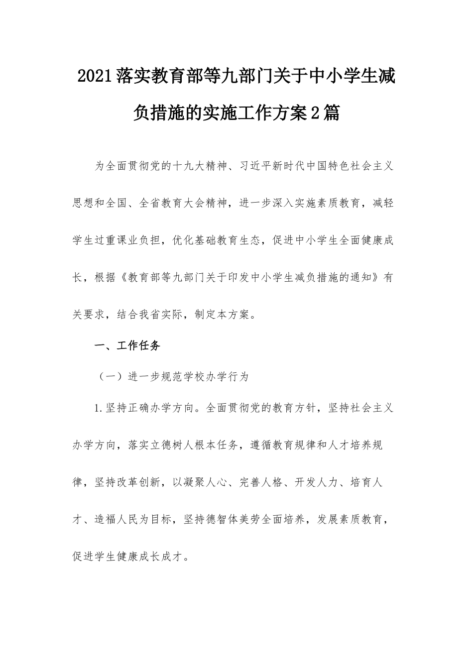 2021落实教育部等九部门关于中小学生减负措施的实施工作方案2篇.docx_第1页