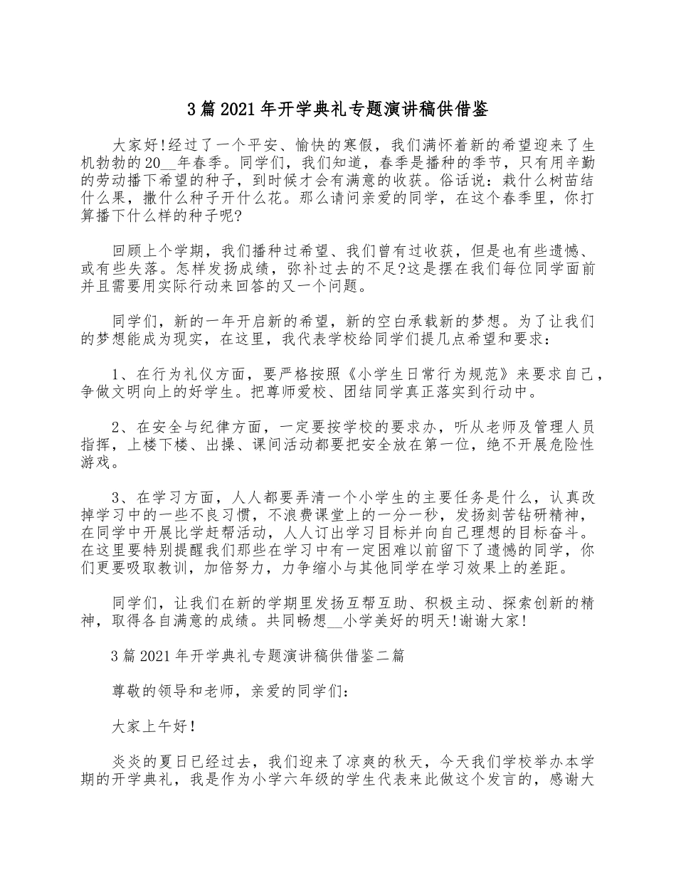 3篇2021年开学典礼专题演讲稿供借鉴.docx_第1页