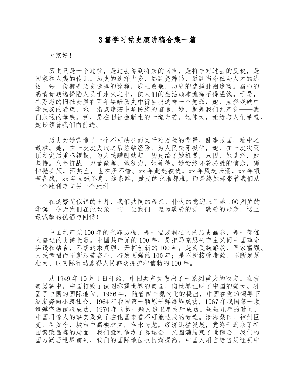 3篇学习党史演讲稿合集一篇.docx_第1页