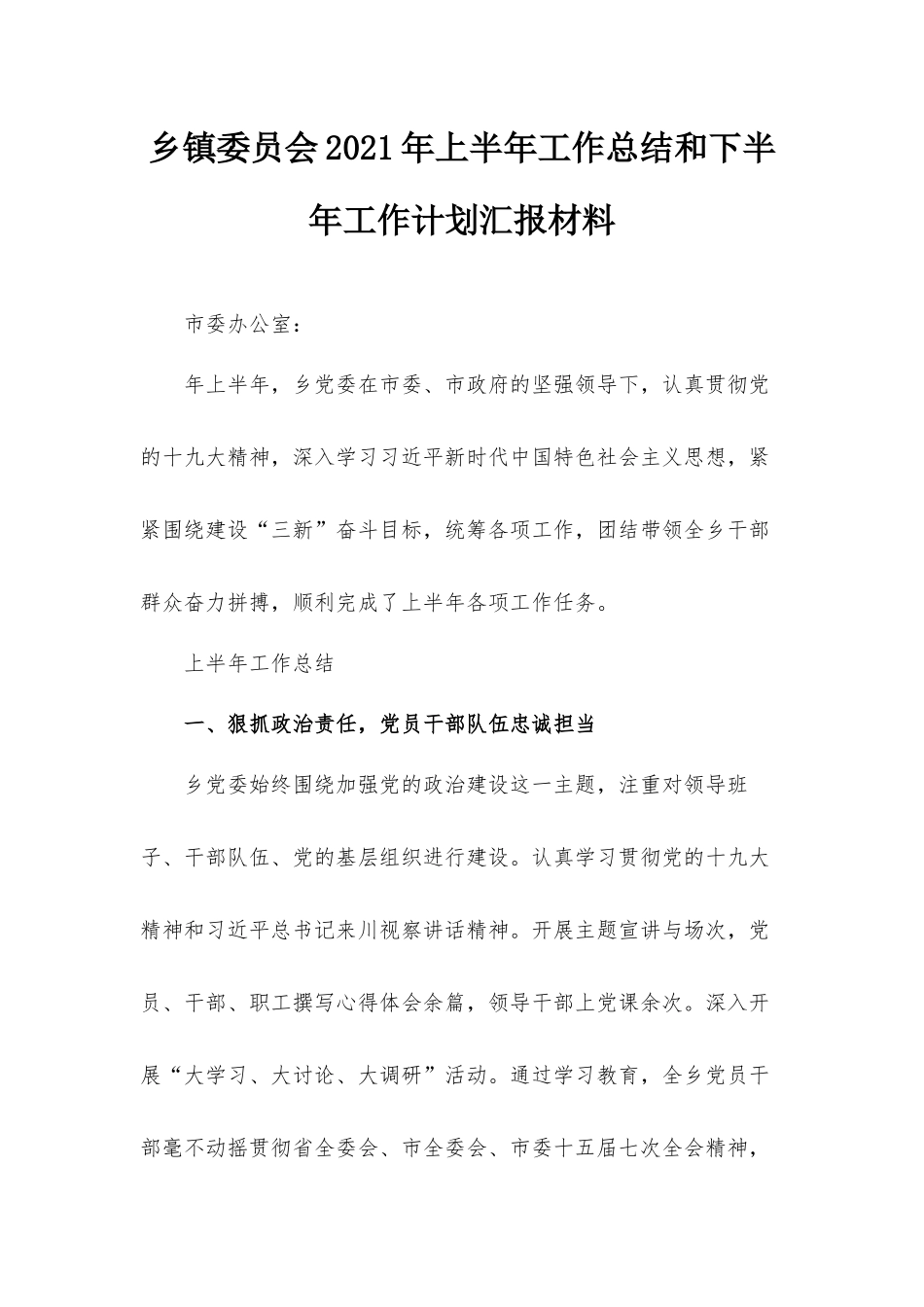 乡镇委员会2021年上半年工作总结和下半年工作计划汇报材料.docx_第1页