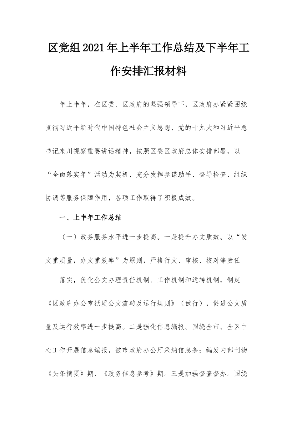 区党组2021年上半年工作总结及下半年工作安排汇报材料.docx_第1页
