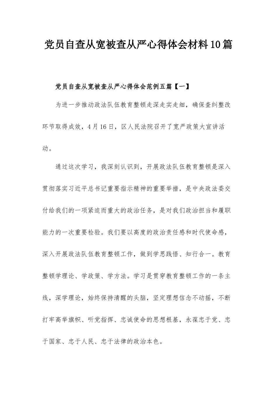 党员自查从宽被查从严心得体会材料10篇.docx_第1页