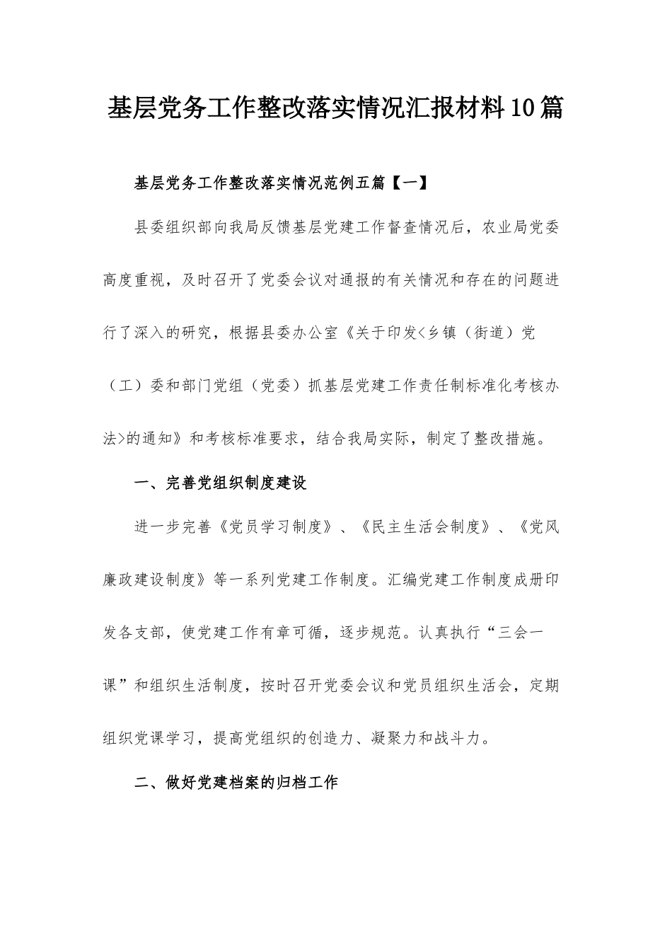 基层党务工作整改落实情况汇报材料10篇.docx_第1页
