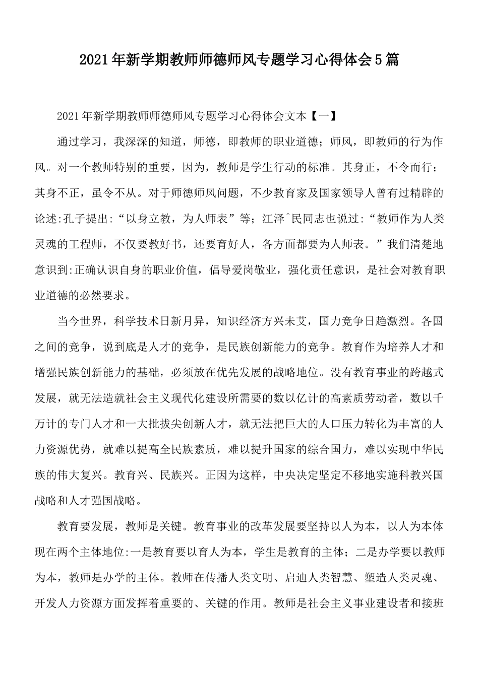 2021年新学期教师师德师风专题学习心得体会5篇.docx_第1页