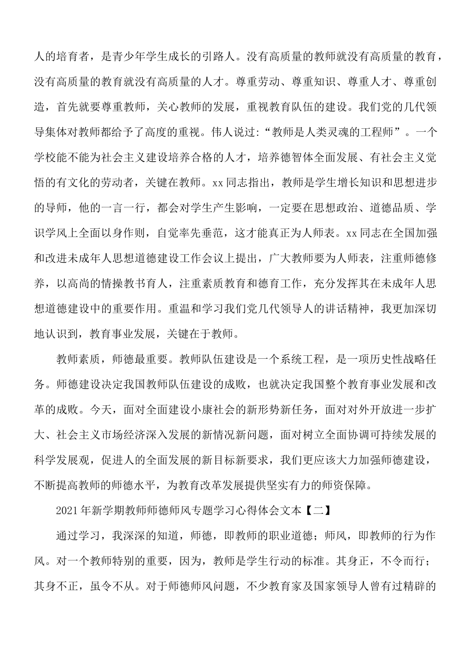 2021年新学期教师师德师风专题学习心得体会5篇.docx_第2页