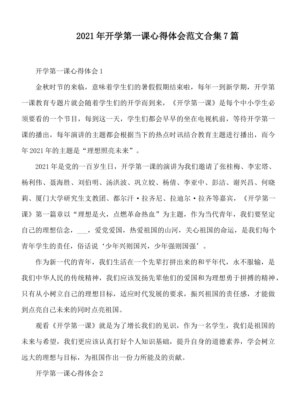 2021年开学第一课心得体会范文合集7篇.docx_第1页