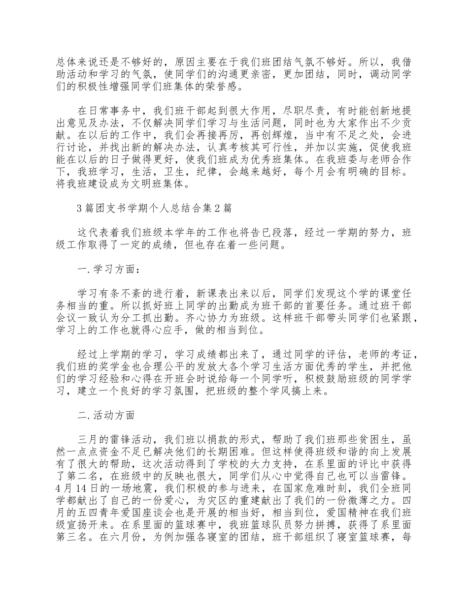 3篇团支书学期个人总结合集.docx_第2页