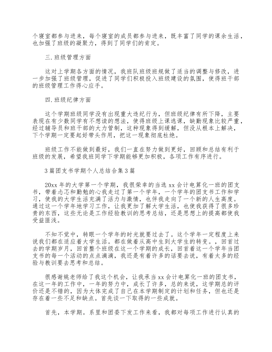 3篇团支书学期个人总结合集.docx_第3页