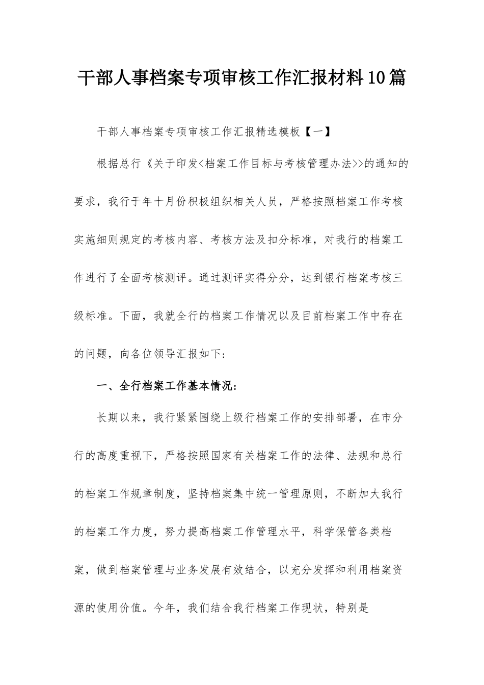 干部人事档案专项审核工作汇报材料10篇.docx_第1页