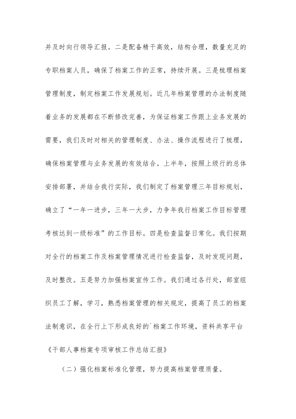 干部人事档案专项审核工作汇报材料10篇.docx_第3页