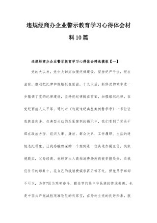 违规经商办企业警示教育学习心得体会材料10篇.docx